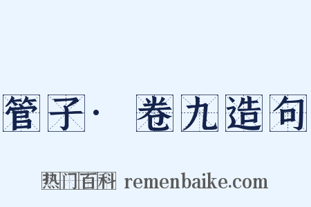 管子·卷九造句是什么意思的图片